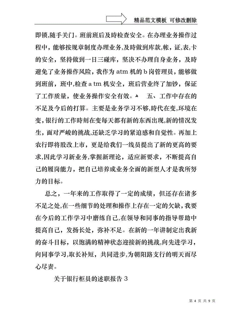 关于银行柜员的述职报告4篇_第4页