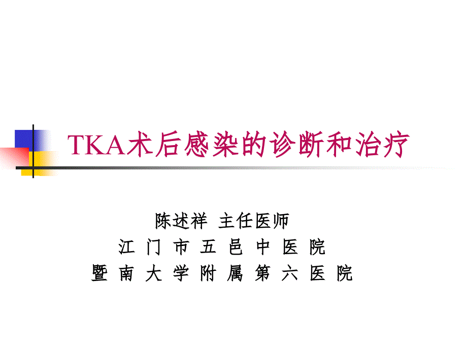 tka术后感染的诊断和治疗pp课件_第1页