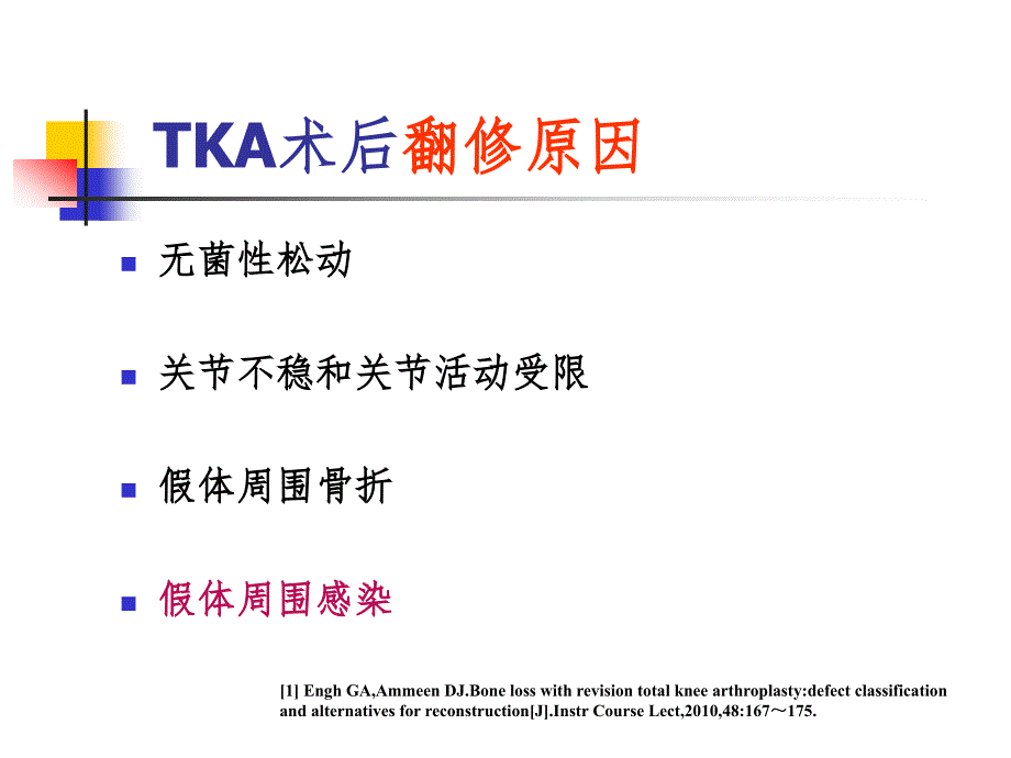 tka术后感染的诊断和治疗pp课件_第2页