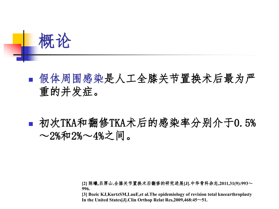 tka术后感染的诊断和治疗pp课件_第3页