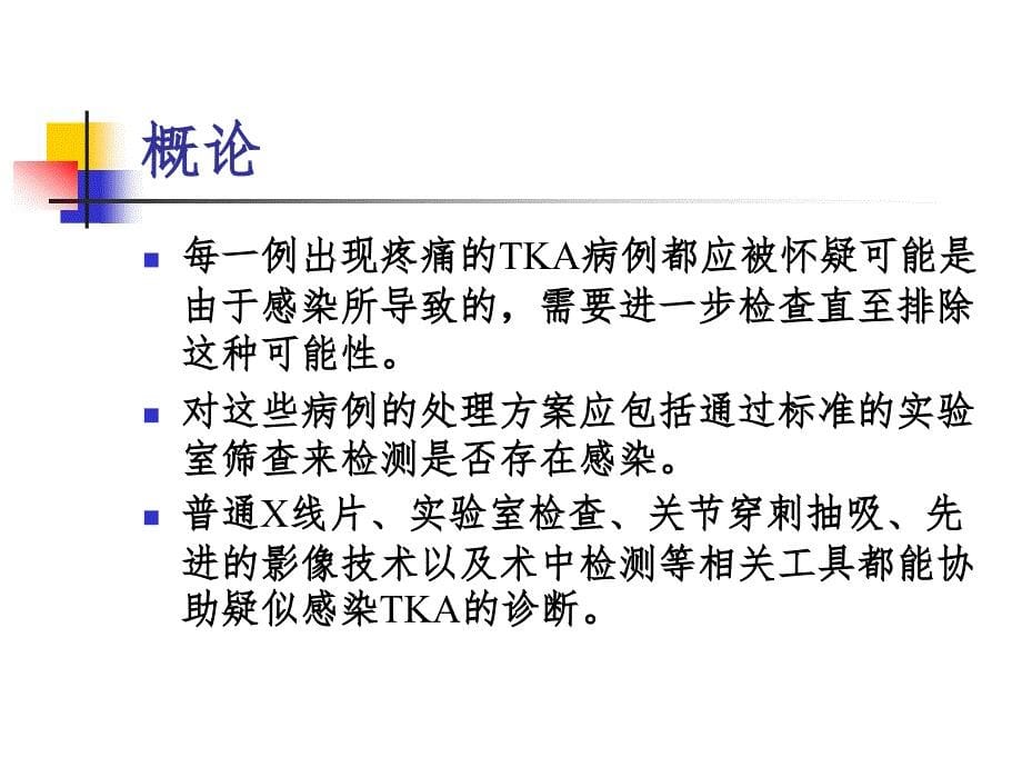 tka术后感染的诊断和治疗pp课件_第5页