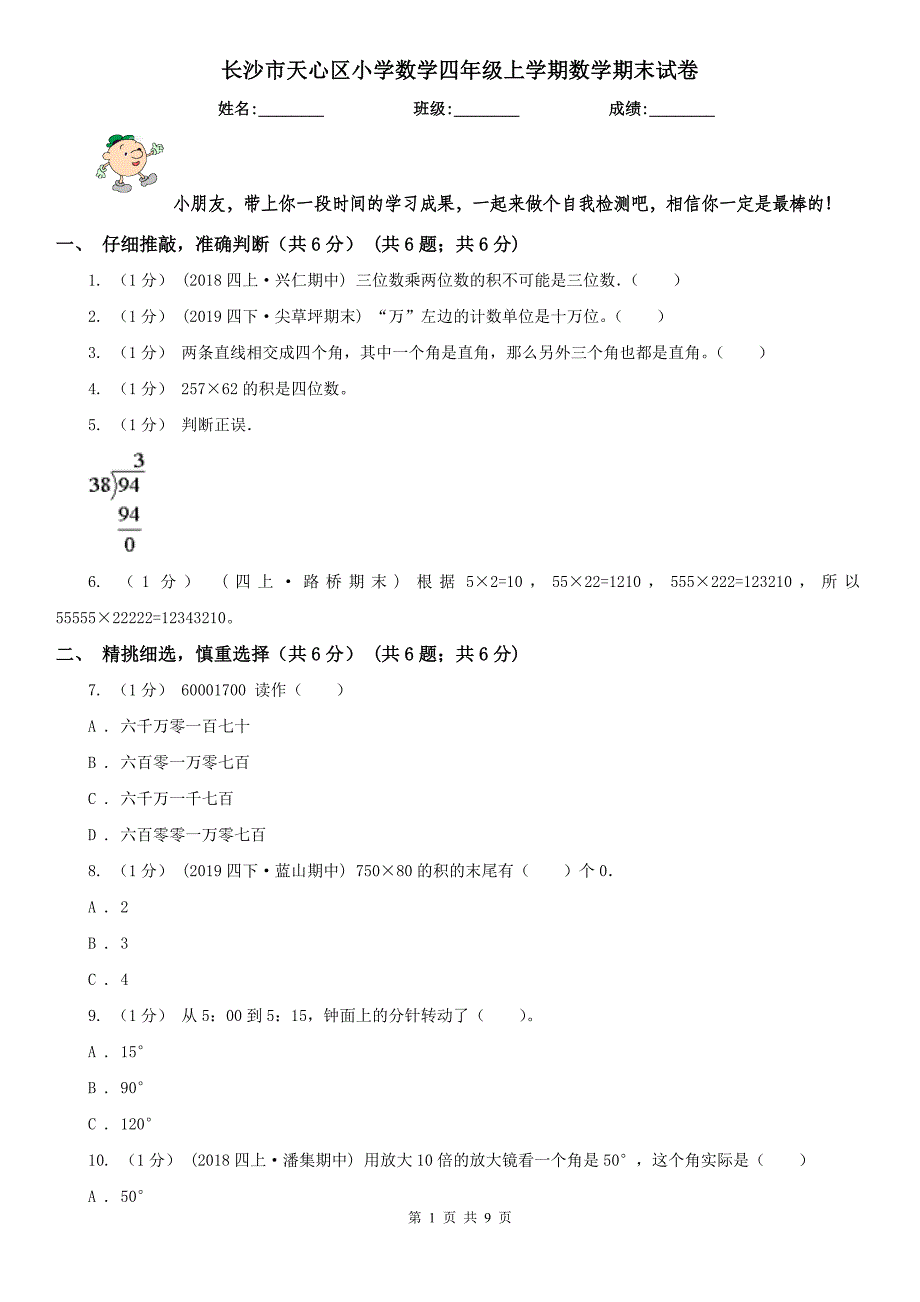 长沙市天心区小学数学四年级上学期数学期末试卷_第1页