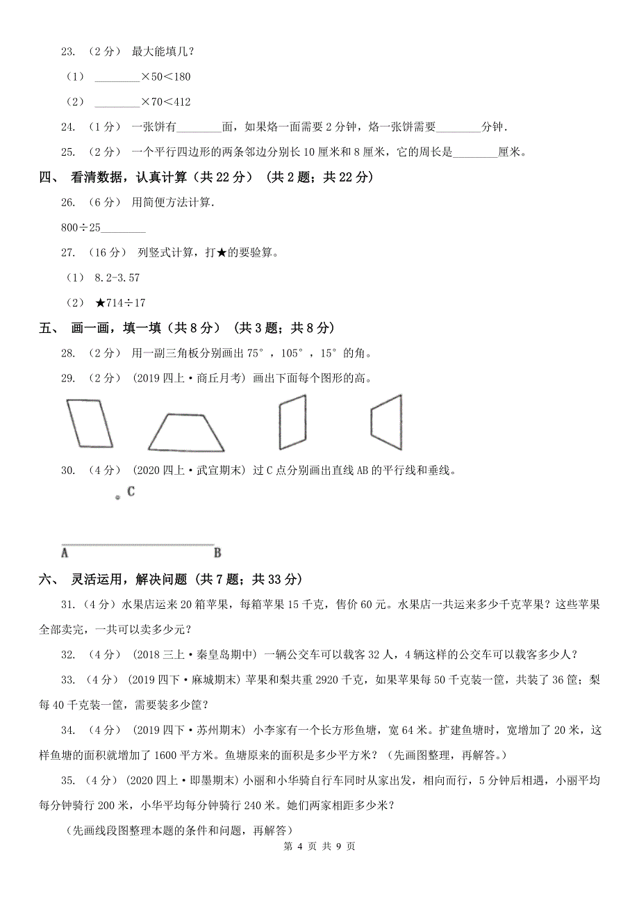 长沙市天心区小学数学四年级上学期数学期末试卷_第4页