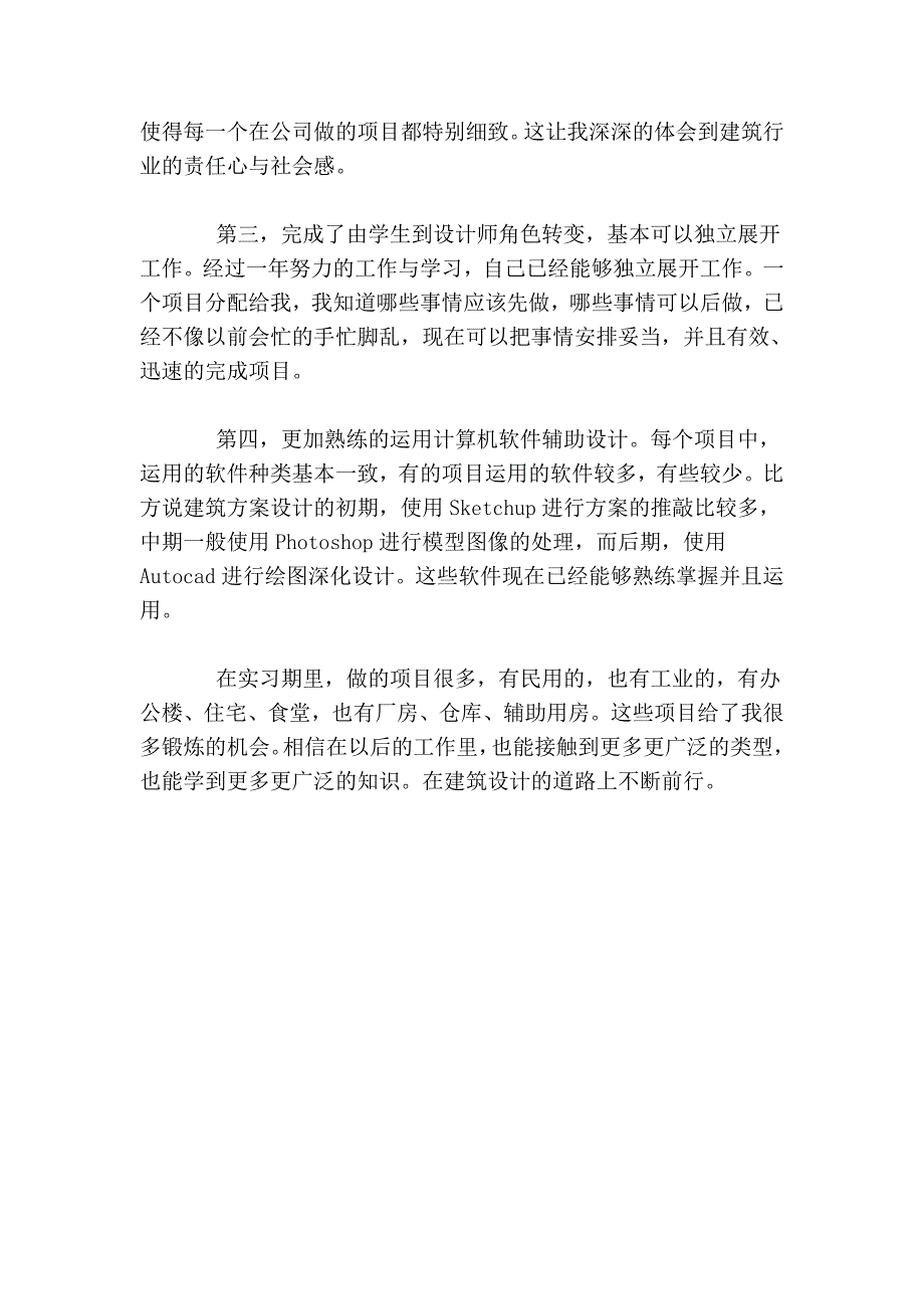 建筑设计个人实习总结_第2页