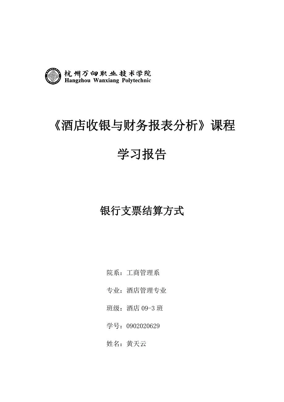 酒店收银与财务报表分析.doc_第1页