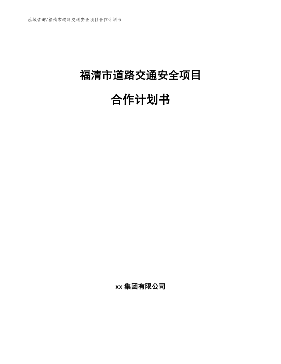 福清市道路交通安全项目合作计划书【参考范文】_第1页