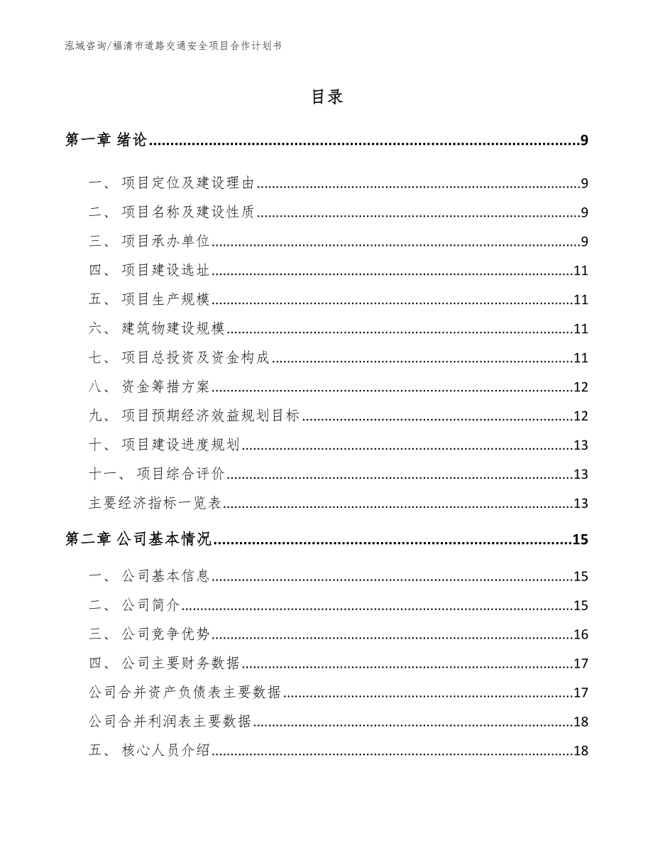 福清市道路交通安全项目合作计划书【参考范文】_第2页