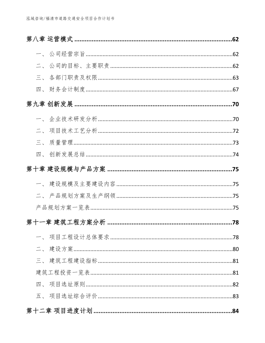 福清市道路交通安全项目合作计划书【参考范文】_第4页