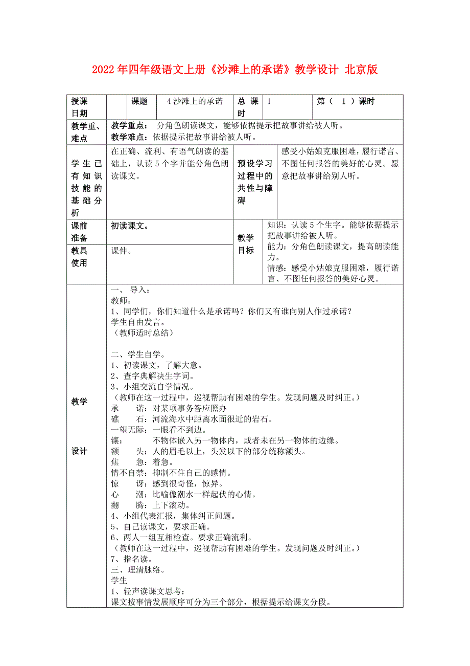 2022年四年级语文上册《沙滩上的承诺》教学设计 北京版_第1页