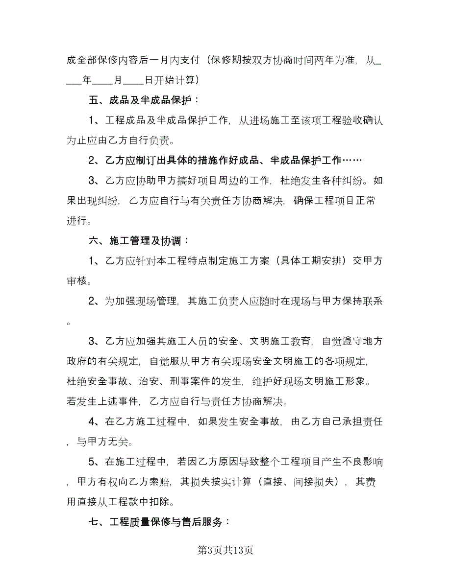 中小学篮球场施工协议书（五篇）.doc_第3页