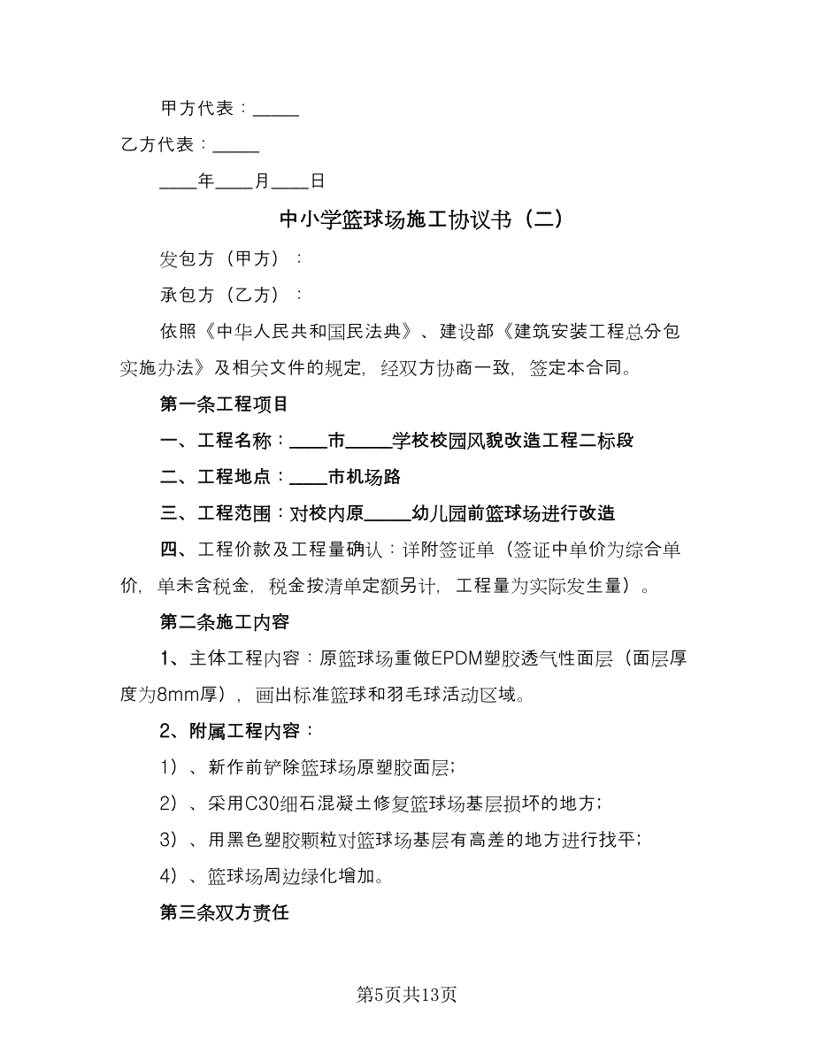 中小学篮球场施工协议书（五篇）.doc_第5页