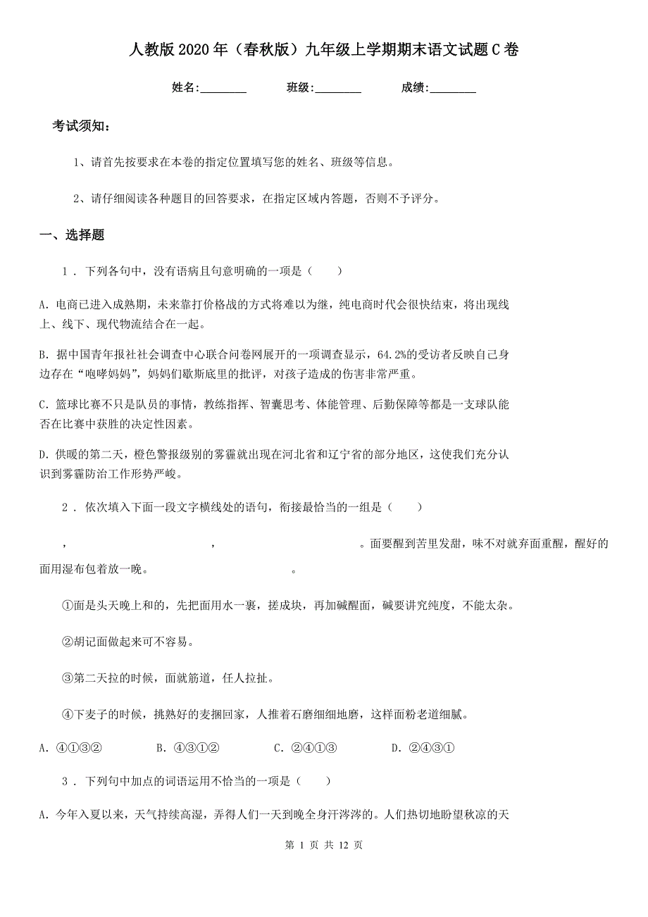 人教版2020年（春秋版）九年级上学期期末语文试题C卷(练习)_第1页