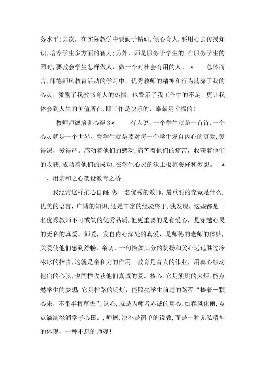 教师师德培训心得五篇_第5页