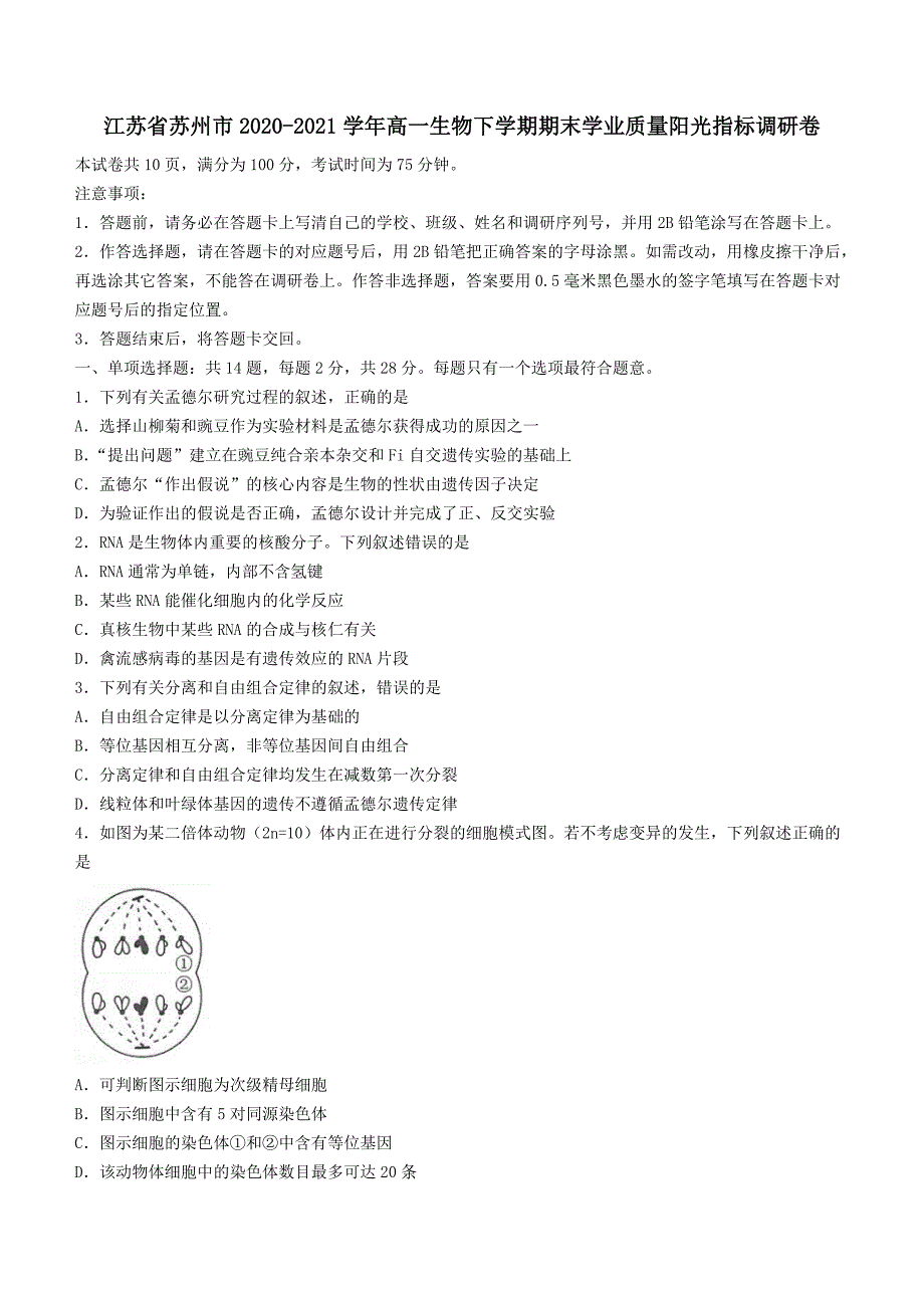 江苏省苏州市2020-2021学年高一生物下学期期末学业质量阳光指标调研卷【含答案】_第1页