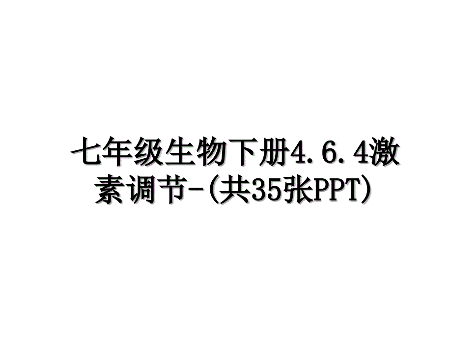 七年级生物下册4.6.4激素调节共35张PPT_第1页