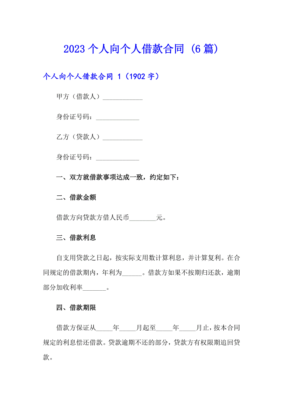 2023个人向个人借款合同 (6篇)_第1页