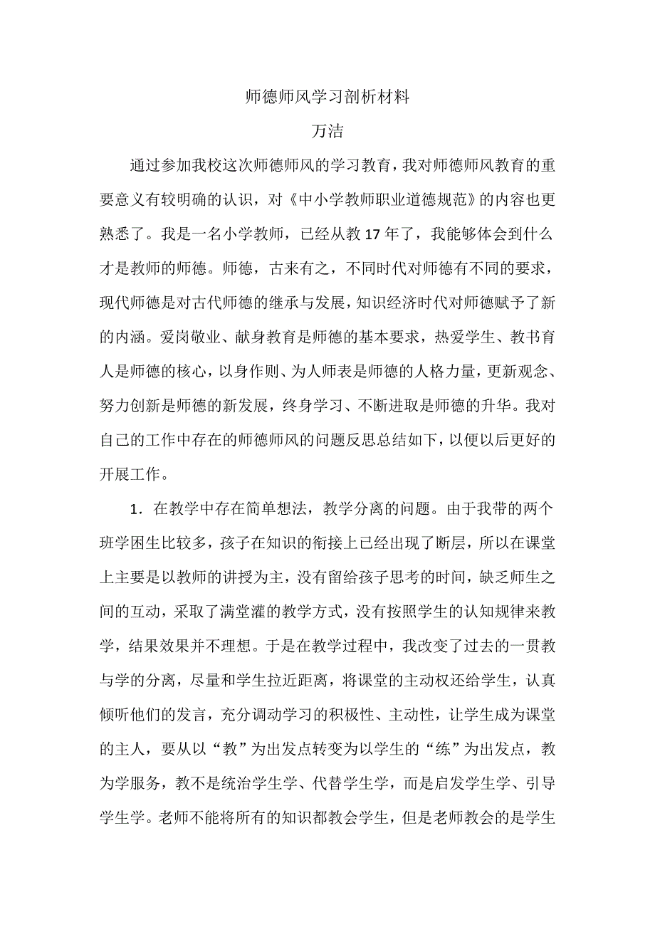 师德师风学习剖析材料.doc_第1页