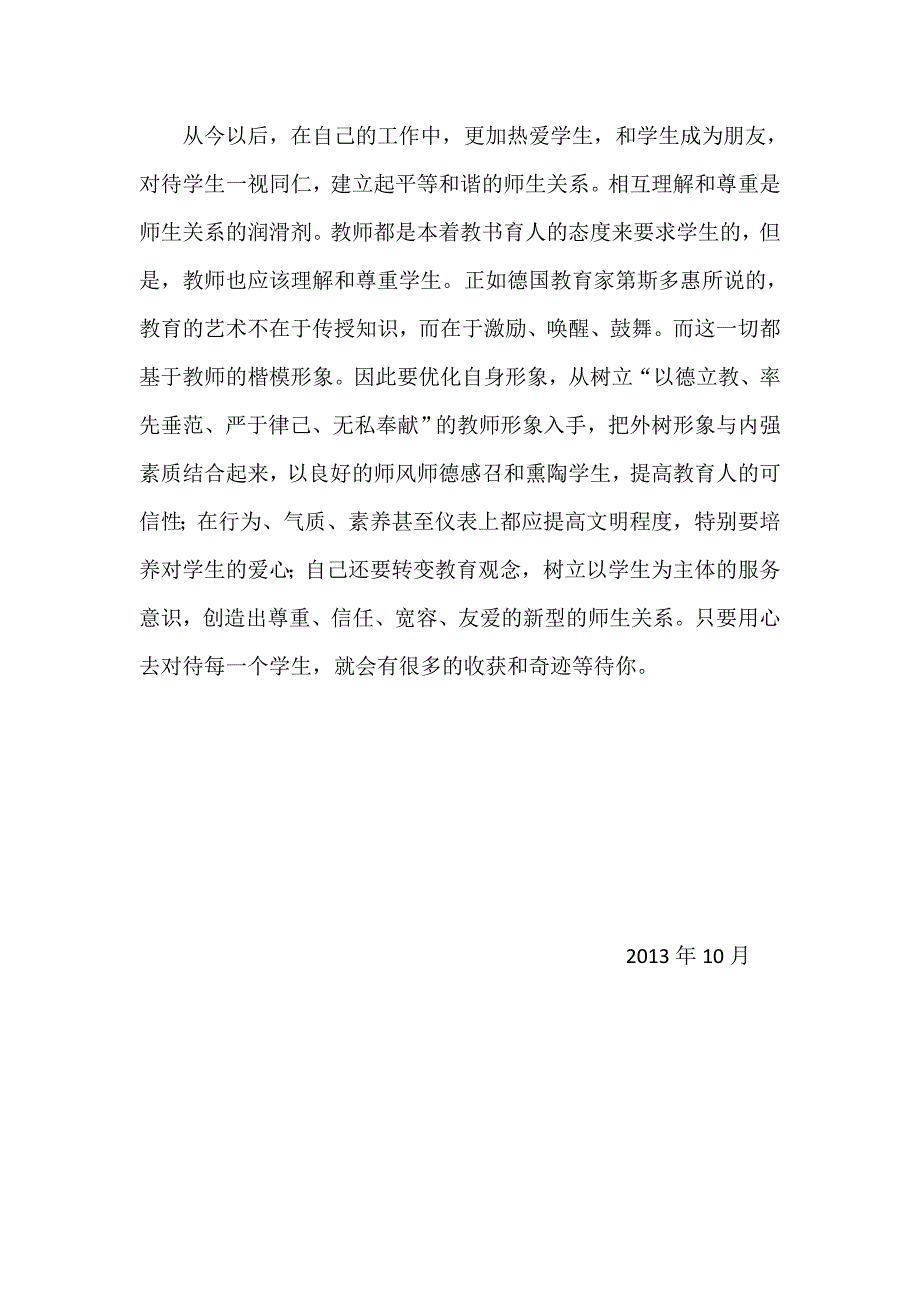 师德师风学习剖析材料.doc_第4页