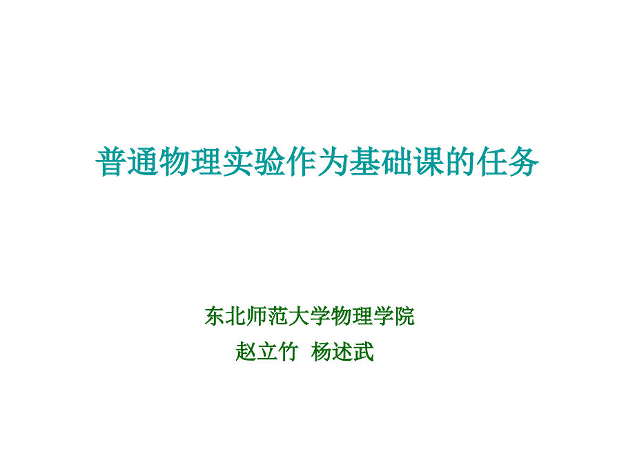 普通物理实验作为基础课的任务PPT课件_第1页