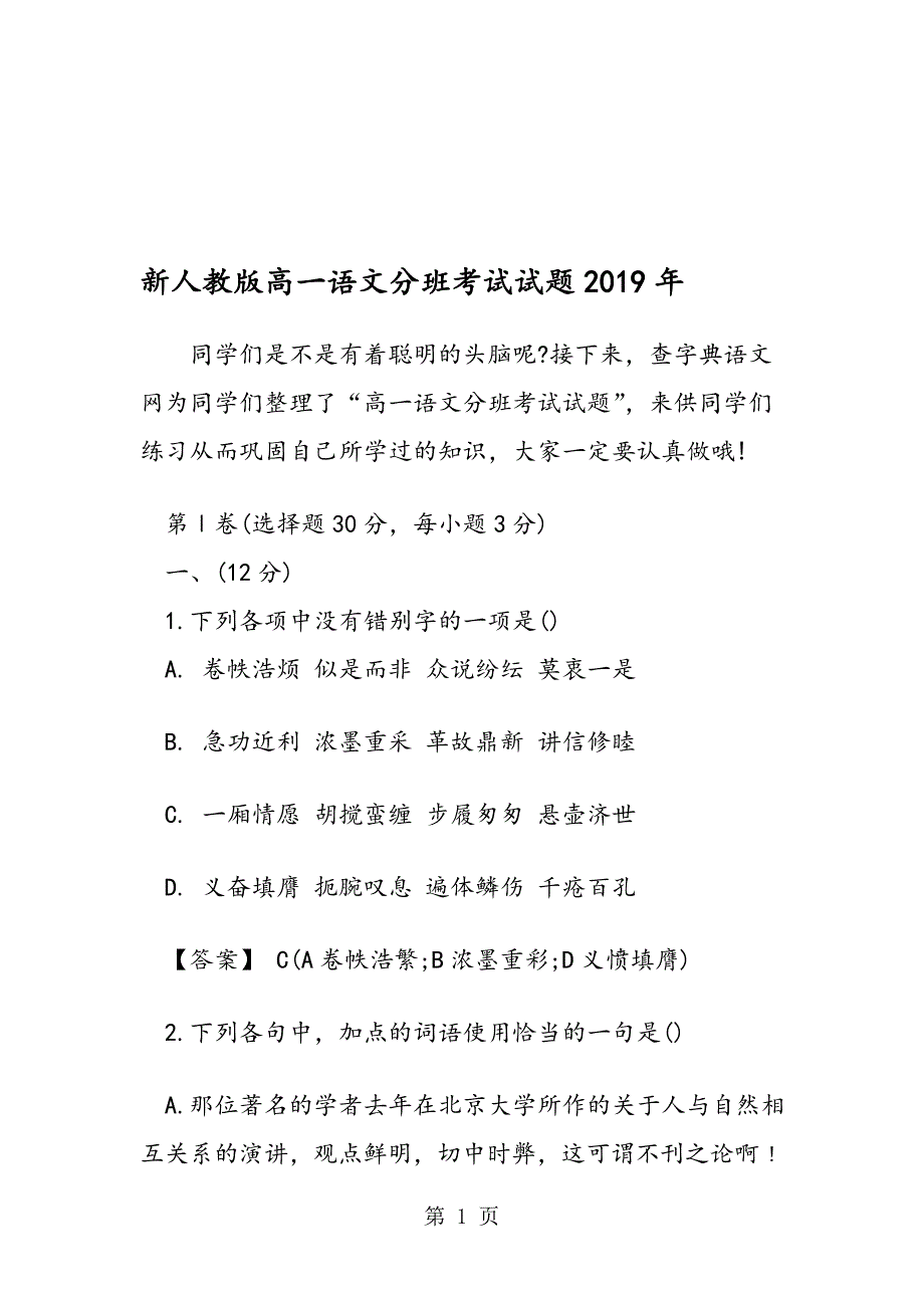 新人教版高一语文分班考试试题_第1页