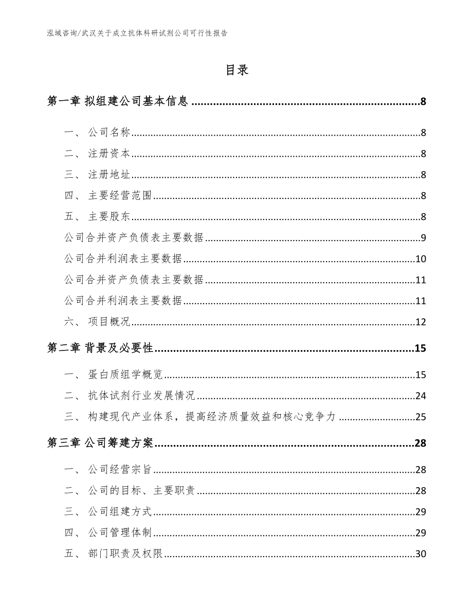 武汉关于成立抗体科研试剂公司可行性报告（模板范文）_第2页