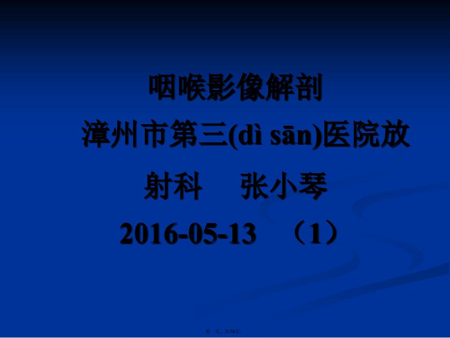 咽喉部影像解剖、咽喉部病变的影像诊断(1)复习过程_第1页