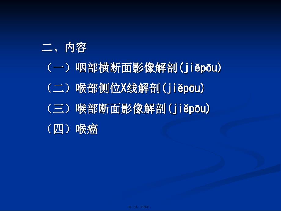 咽喉部影像解剖、咽喉部病变的影像诊断(1)复习过程_第3页