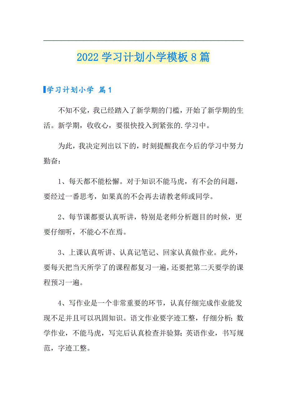 2022学习计划小学模板8篇_第1页