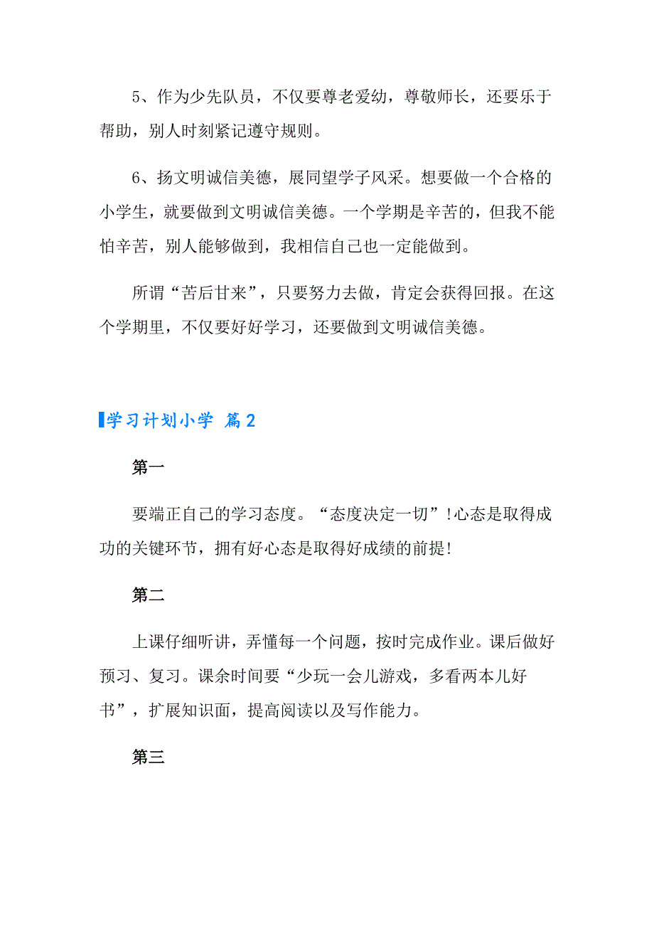 2022学习计划小学模板8篇_第2页