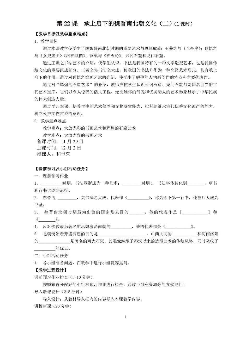 第22课承上启下的魏晋南北朝文化（二）教学导案[新人教].doc_第1页