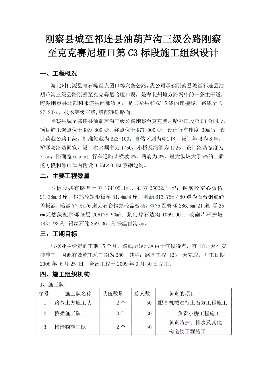 海北州门源县至克图口等六条公路组织设计_第1页