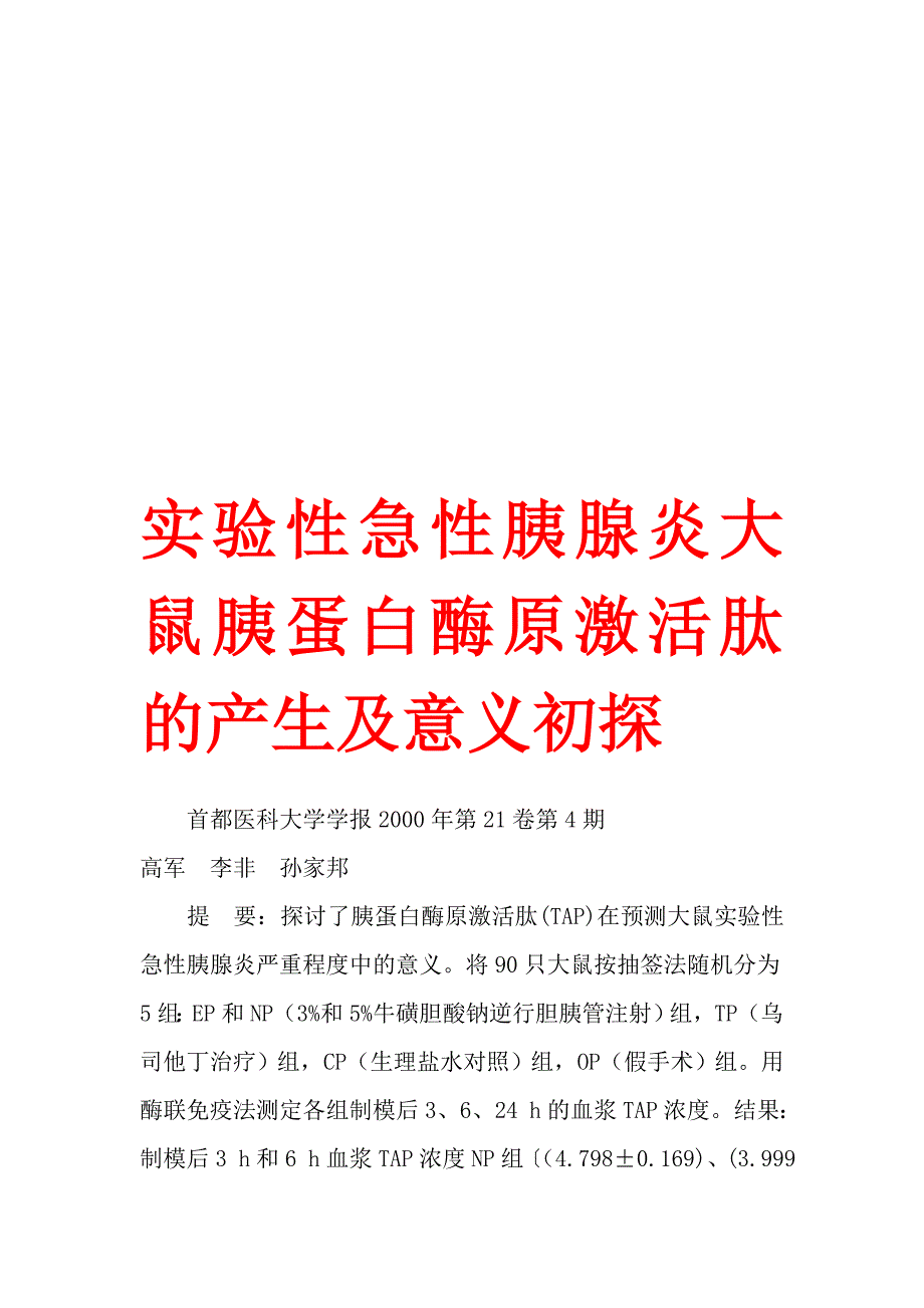 实验性急性胰腺炎大鼠胰蛋白酶原激活肽的产生及意义初探.doc_第1页