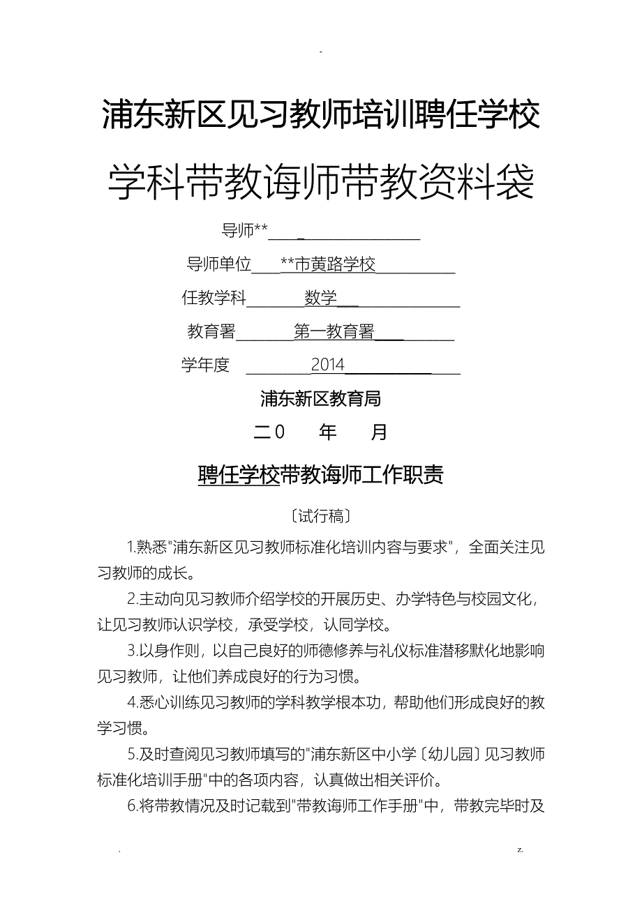 浦东新区见习教师规范化培训聘任学校学科导师资料袋_第1页