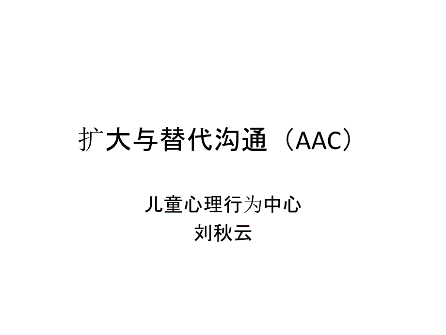 AAC扩大与替代沟通_第1页