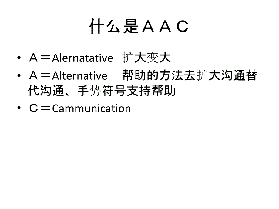 AAC扩大与替代沟通_第2页