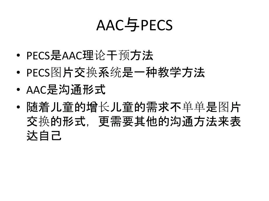 AAC扩大与替代沟通_第3页