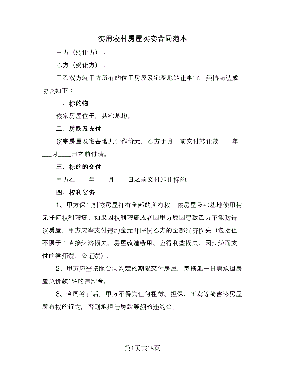 实用农村房屋买卖合同范本（9篇）.doc_第1页