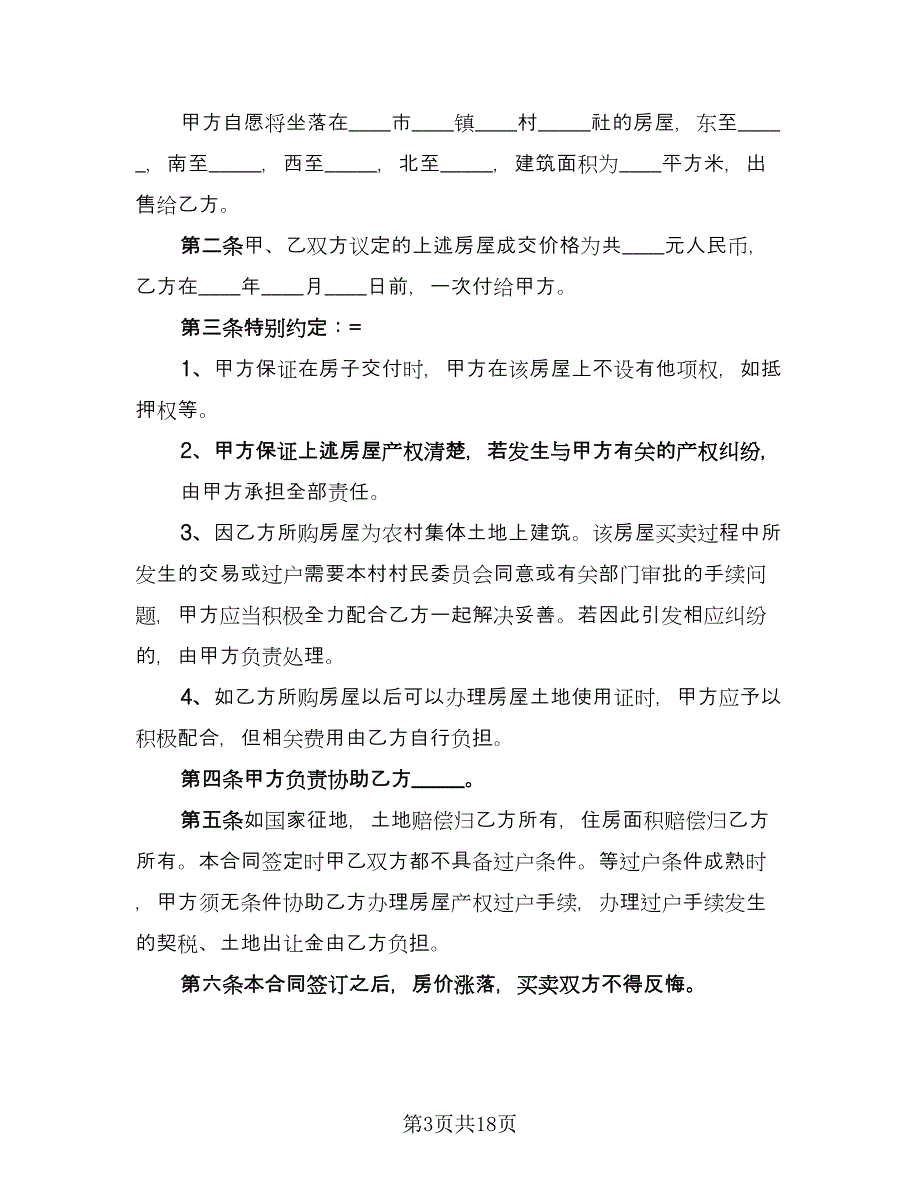 实用农村房屋买卖合同范本（9篇）.doc_第3页