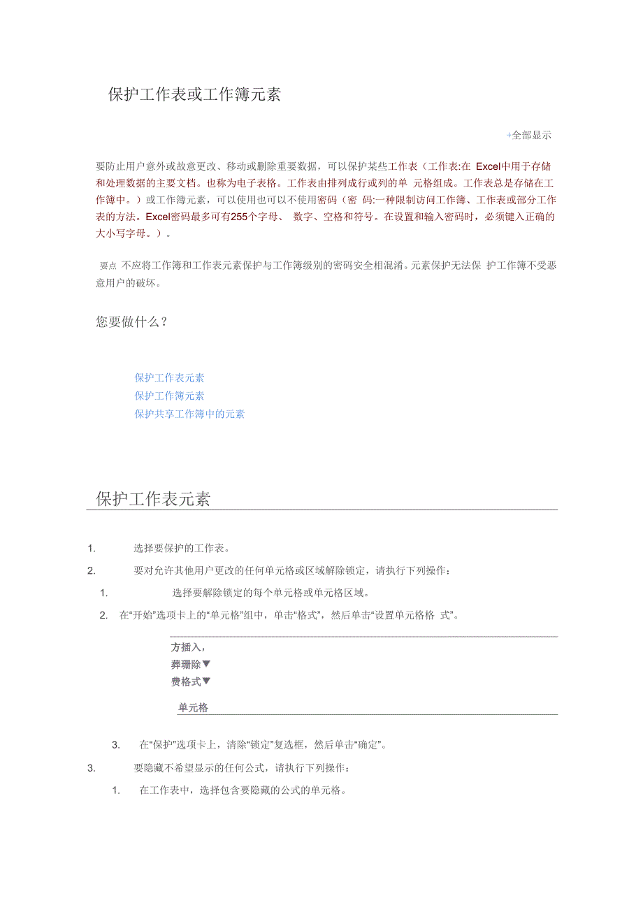 保护工作表或工作簿元素_第1页