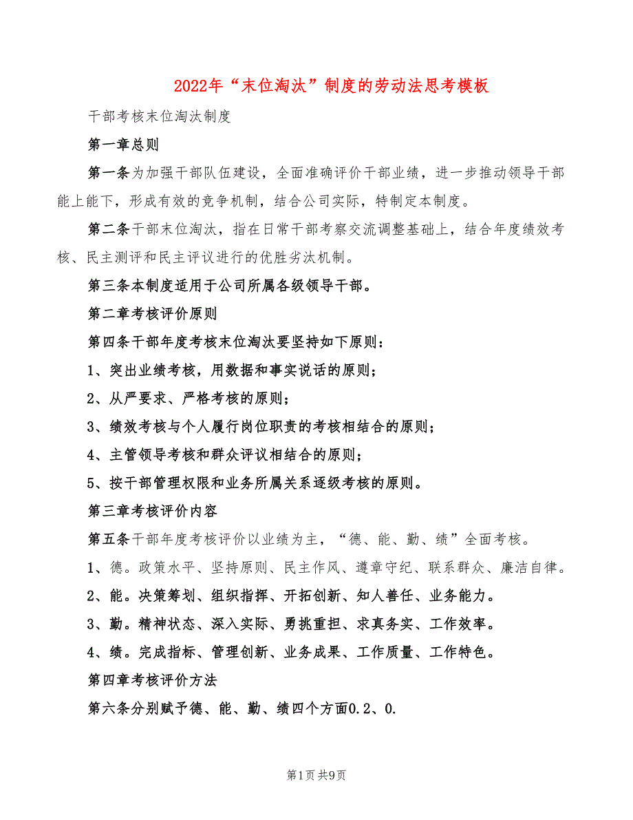 2022年“末位淘汰”制度的劳动法思考模板_第1页