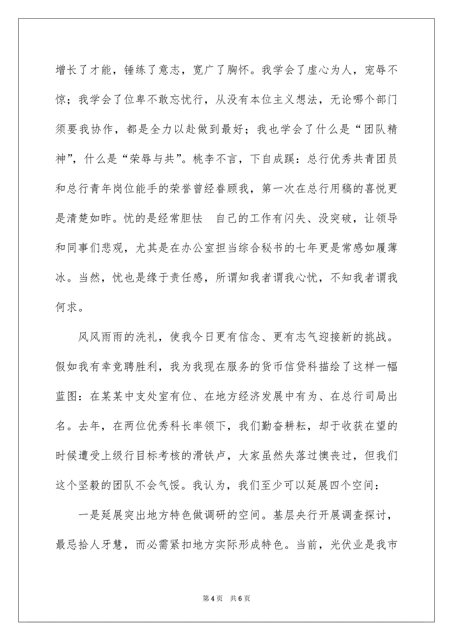 银行信贷岗位竞聘演讲稿_第4页