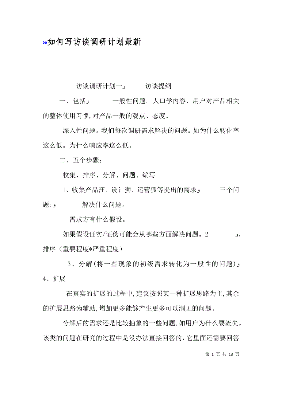 如何写访谈调研计划最新_第1页