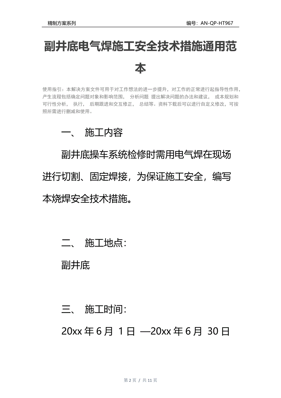 副井底电气焊施工安全技术措施通用范本_第2页