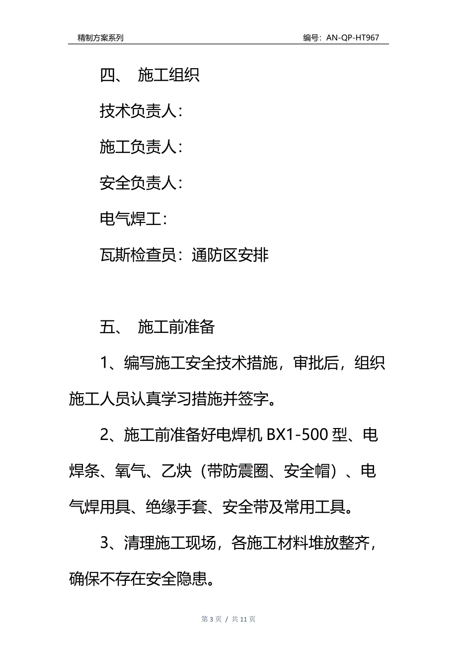 副井底电气焊施工安全技术措施通用范本_第3页