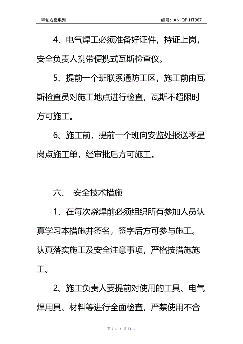 副井底电气焊施工安全技术措施通用范本_第4页