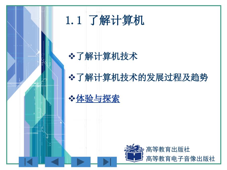 计算机应用基础周南岳配套电子教案第1章PPT课件_第2页