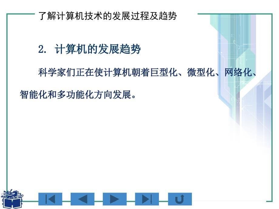 计算机应用基础周南岳配套电子教案第1章PPT课件_第5页