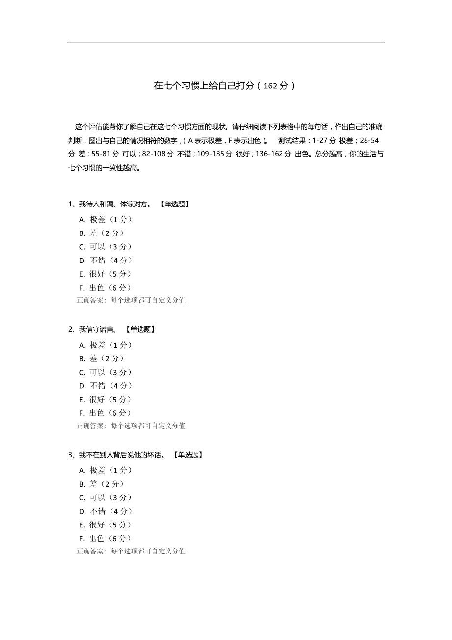 在七个习惯上给自己打分.docx_第1页