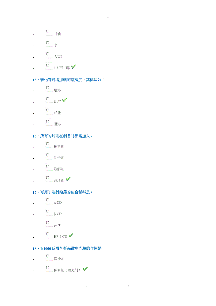 18春西南大学[1172]《药用辅料》-作业答案_第4页