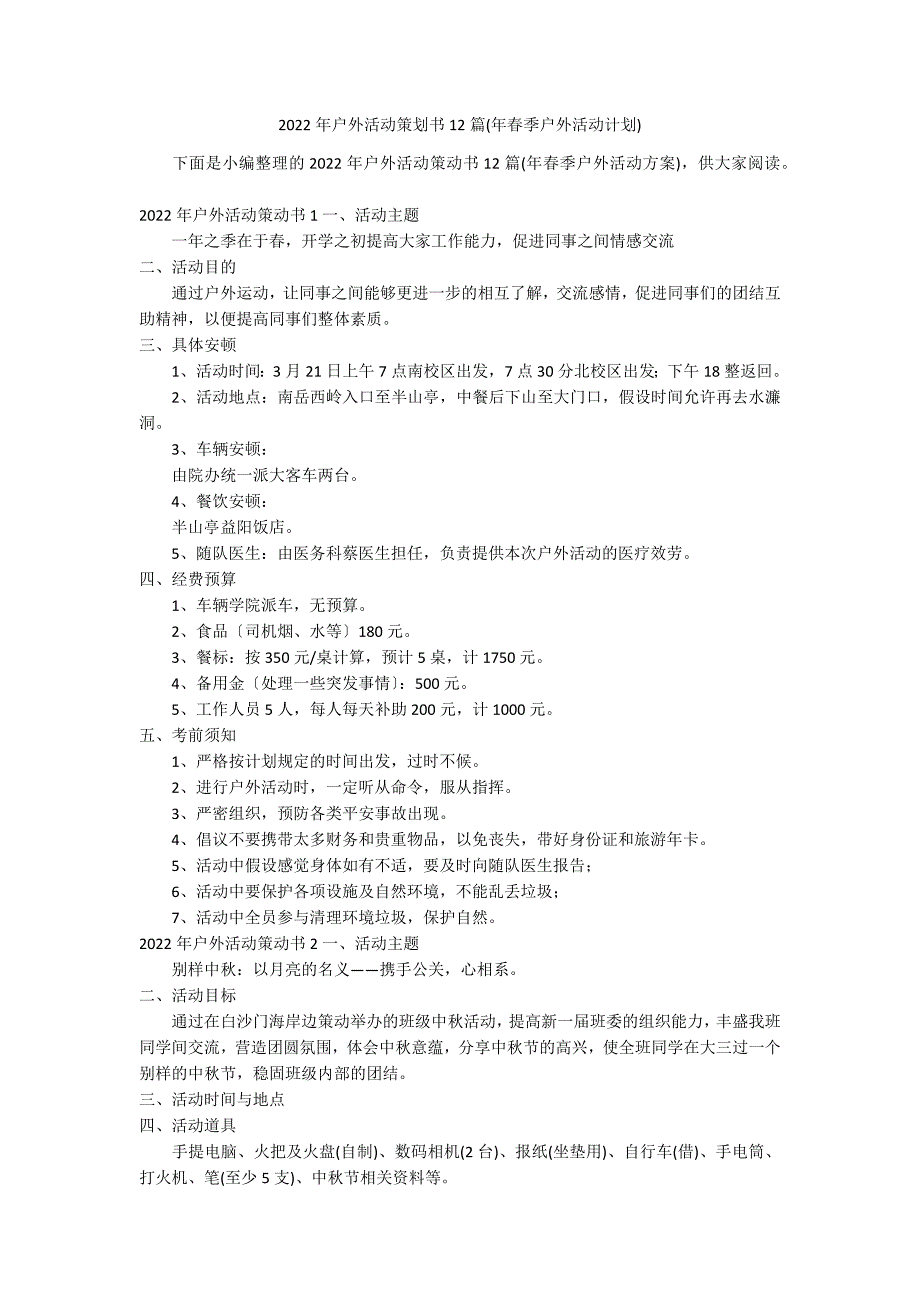 2022年户外活动策划书12篇(年春季户外活动计划)_第1页